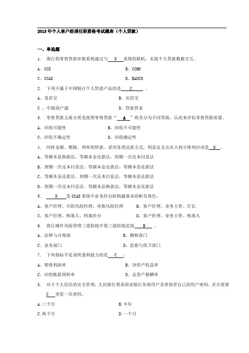 个人客户经理任职资格考试题库(个人贷款)160道试题