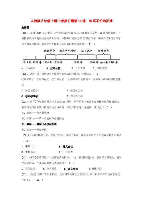 中考历史 八年级上册对应课程练习 第13课 《红军不怕远征难》 新人教版