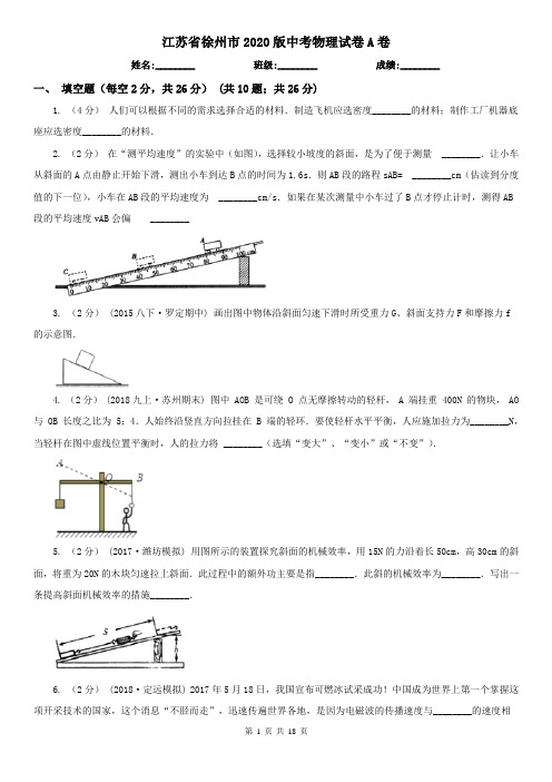 江苏省徐州市2020版中考物理试卷A卷