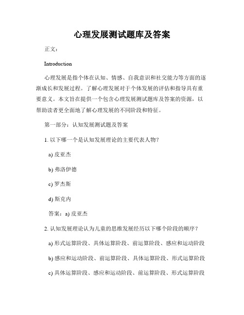 心理发展测试题库及答案