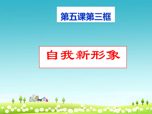 人教版七年级道德与法治上册《自我新形象》ppt课件