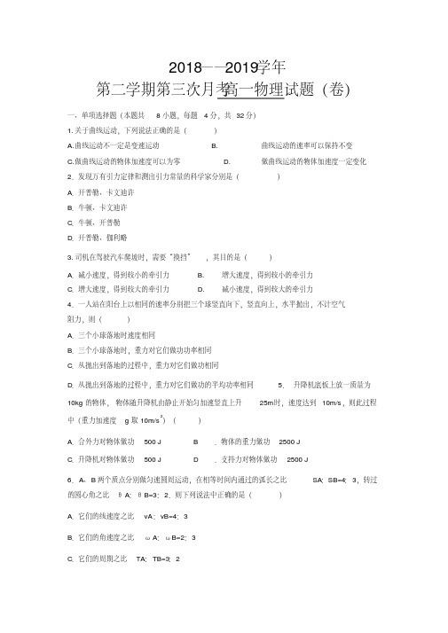 2018-2019学年高一下学期第三次月考物理试卷