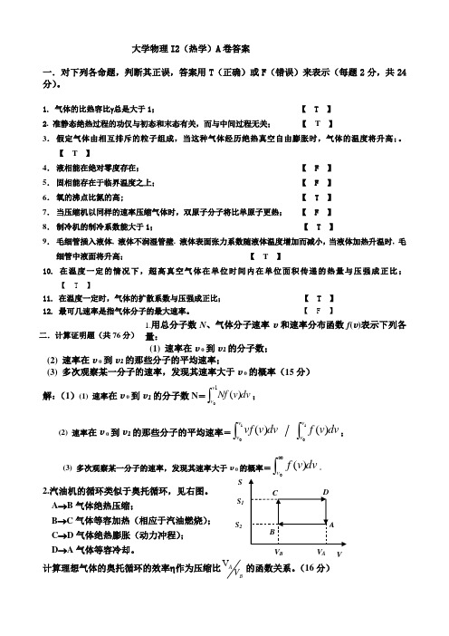 热学2009A-试卷与answer