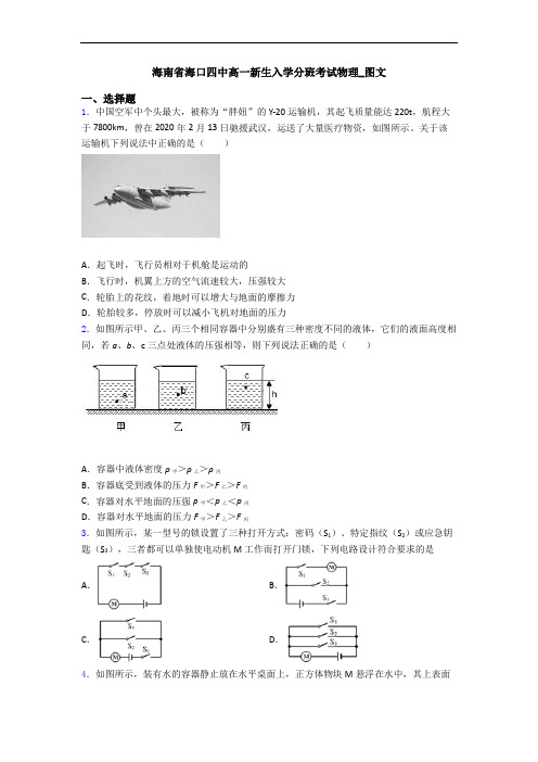 海南省海口四中高一新生入学分班考试物理_图文