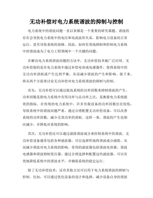 无功补偿对电力系统谐波的抑制与控制