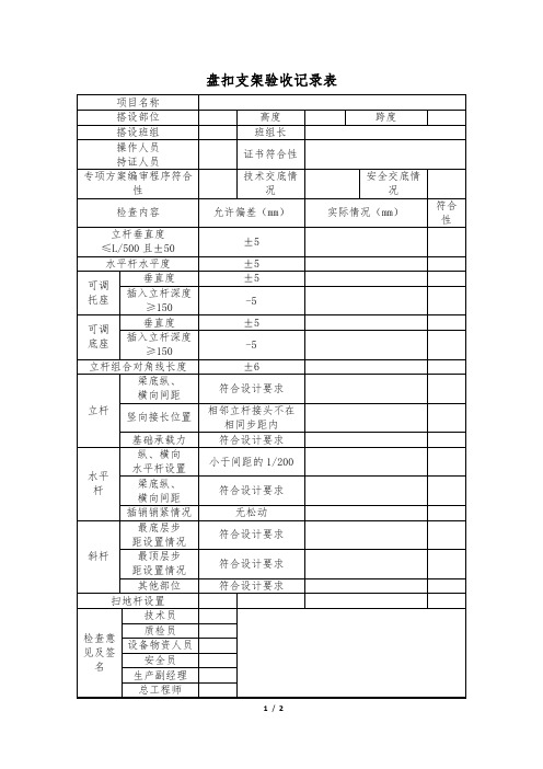 盘扣支架验收记录表