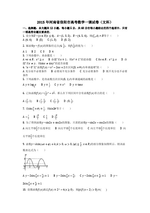 数学_2015年河南省信阳市高考数学一调试卷(文科)(含答案)