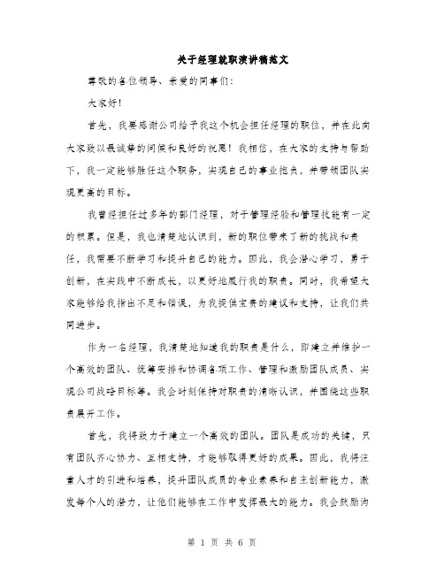 关于经理就职演讲稿范文