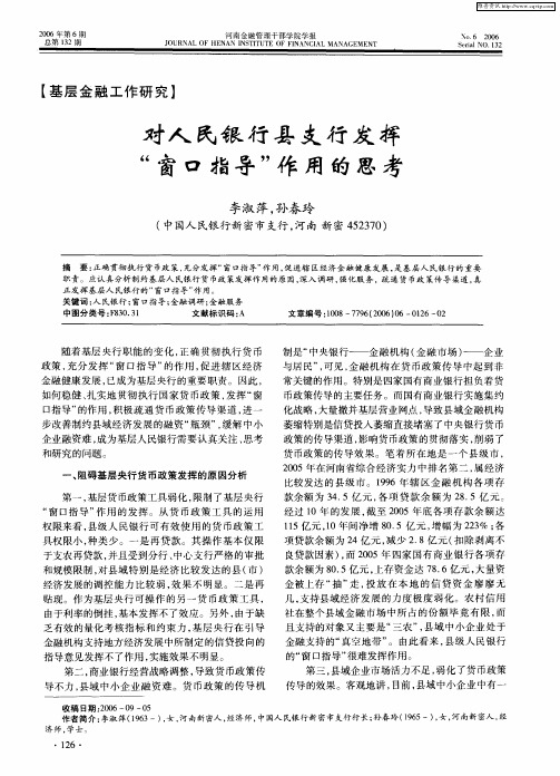 对人民银行县支行发挥“窗口指导”作用的思考