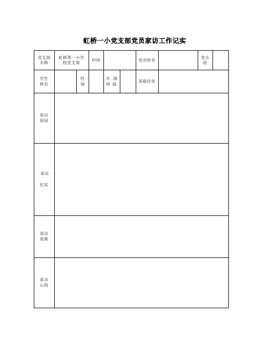 家访纪实表