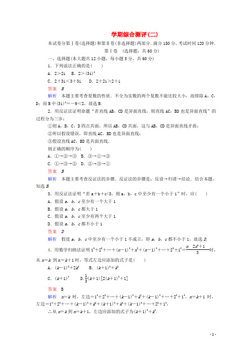 2019_2020学年高中数学学期综合测评(二)(含解析)新人教A版选修2_2