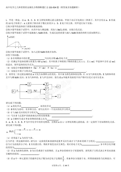 高中化学之几种重要的金属化合物推断题汇总221-324题(附答案及每题解析)