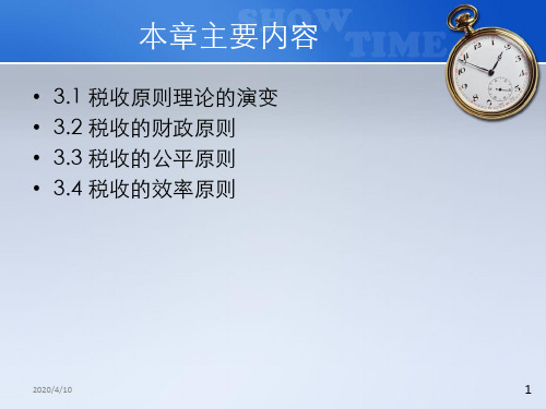 税收学原理第3章 税收原则共39页文档