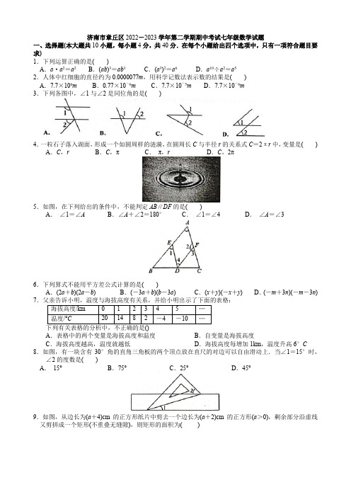 山东省济南市章丘区2022-2023学年七年级下学期期中考试数学试题