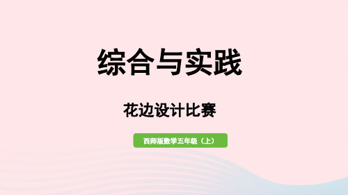 2023五年级数学上册二图形的平移旋转与轴对称综合与实践花边设计比赛作业课件西师大版