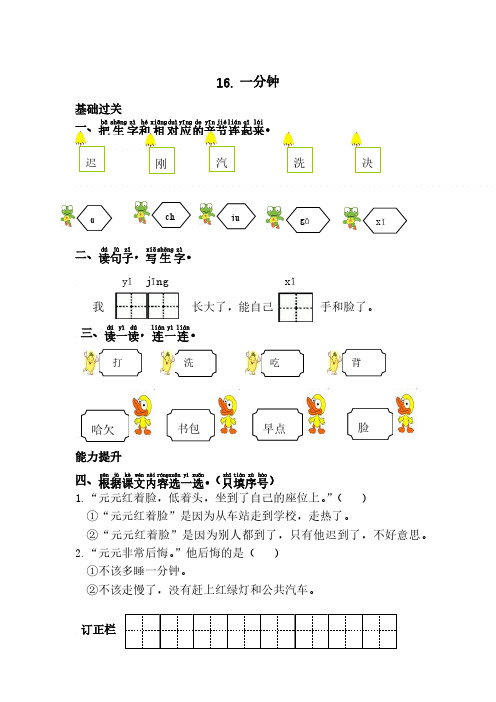 新人教部编版一年级下册语文课时练习-16.一分钟(含答案)