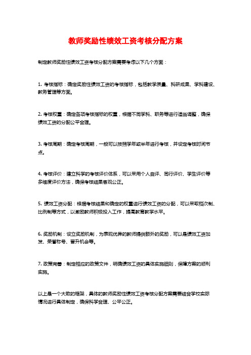 教师奖励性绩效工资考核分配方案