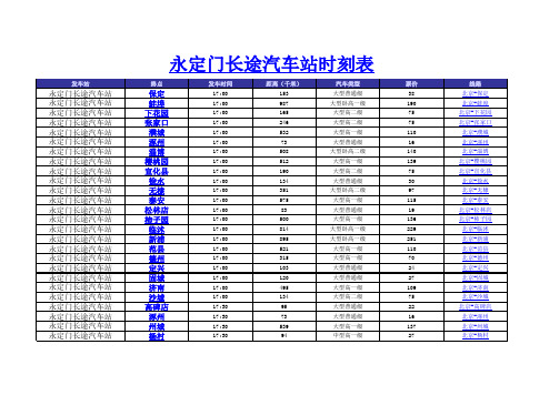 永定门长途汽车站(2014年新版)时刻表