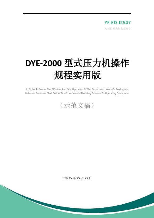 DYE-2000型式压力机操作规程实用版