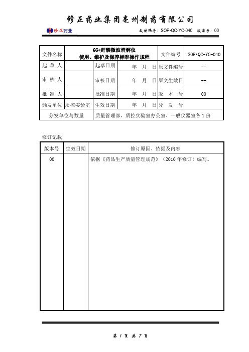 (SOP·QC-YC-040)6G+赶酸微波消解仪使用、维护、保养标准操作规程