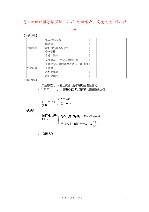 高三物理静悟导读提纲 (八)电磁感应、交变电流 新人教版