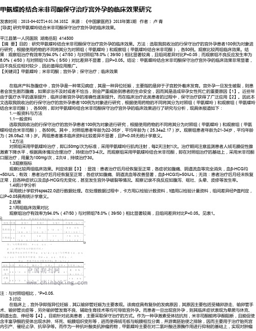 甲氨蝶呤结合米非司酮保守治疗宫外孕的临床效果研究