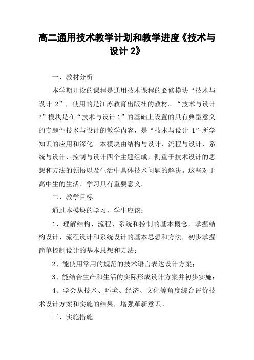 高二通用技术教学计划和教学进度《技术与设计2》