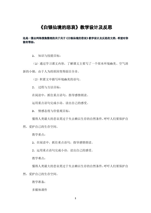 《白银仙境的悲哀》教学设计及反思