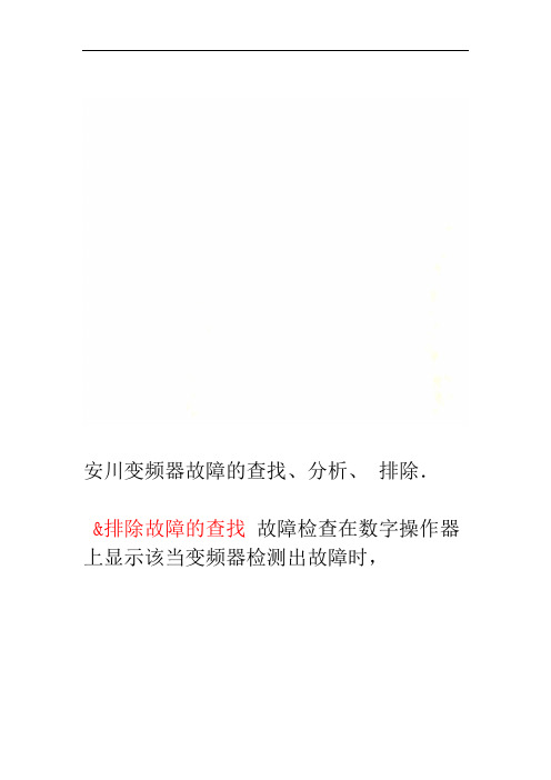 安川变频器故障的查找、分析、排除