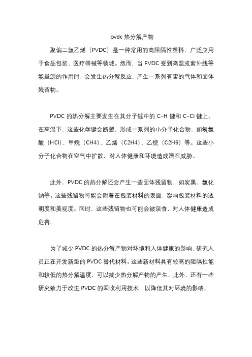 pvdc热分解产物