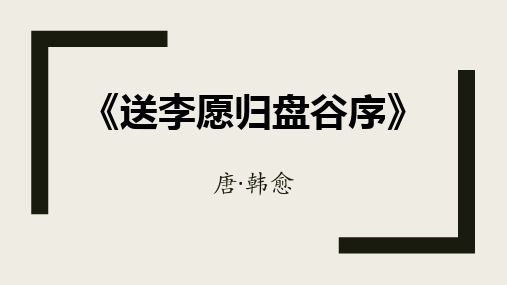 《送李愿归盘谷序》优质课件