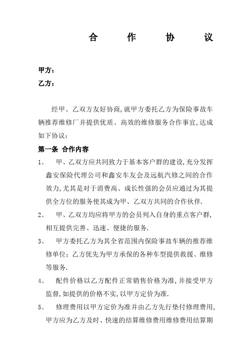 保险代理公司与修配厂合作协议