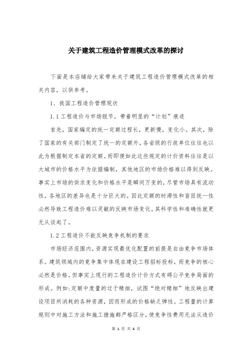 关于建筑工程造价管理模式改革的探讨