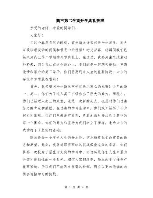 高三第二学期开学典礼致辞