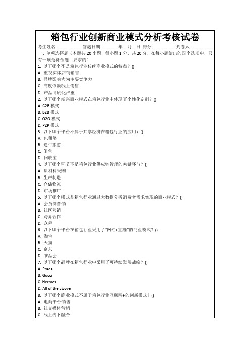 箱包行业创新商业模式分析考核试卷