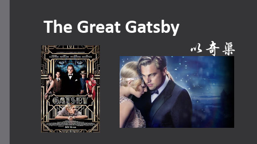 电影《the great gatsby》赏析