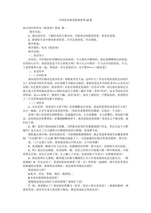 中班绘本阅读教案优秀14篇