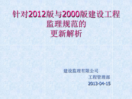 针对2012版与2000版建设工程监理规范的更新解析