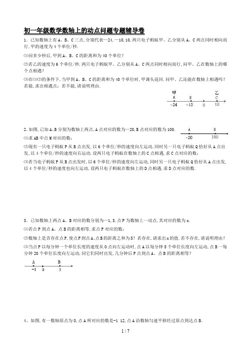 最新初一年级数学数轴上的动点问题专题辅导卷