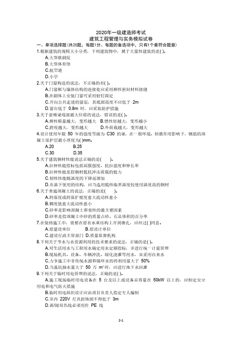 2020年一级建造师《建筑工程管理与实务》模拟试卷(含答案)