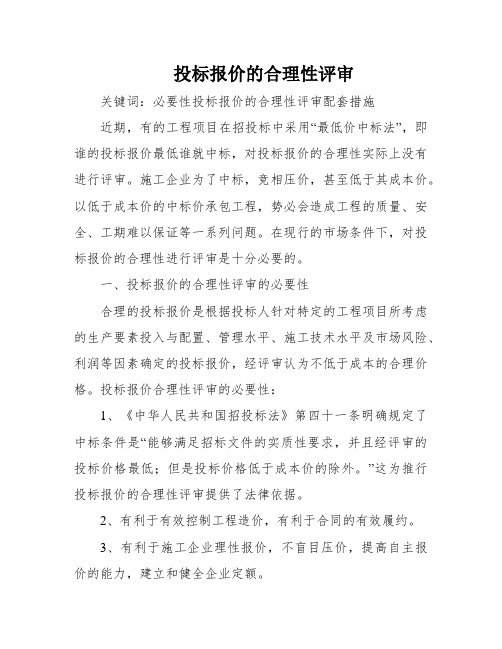 投标报价的合理性评审