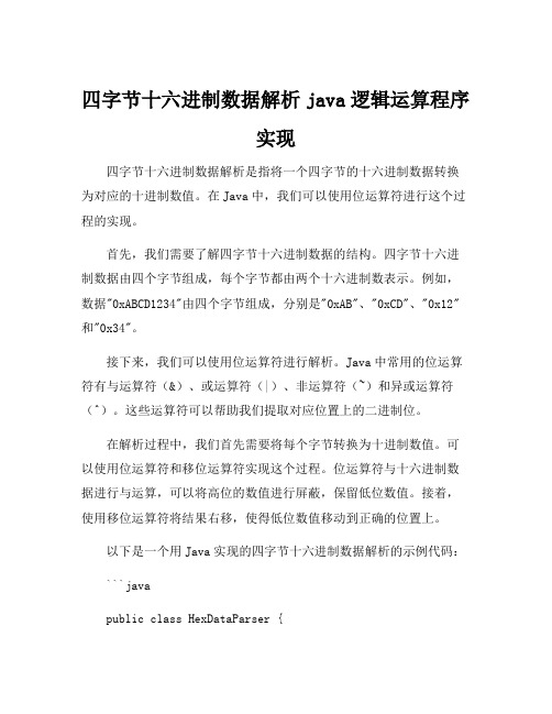 四字节十六进制数据解析java逻辑运算程序实现