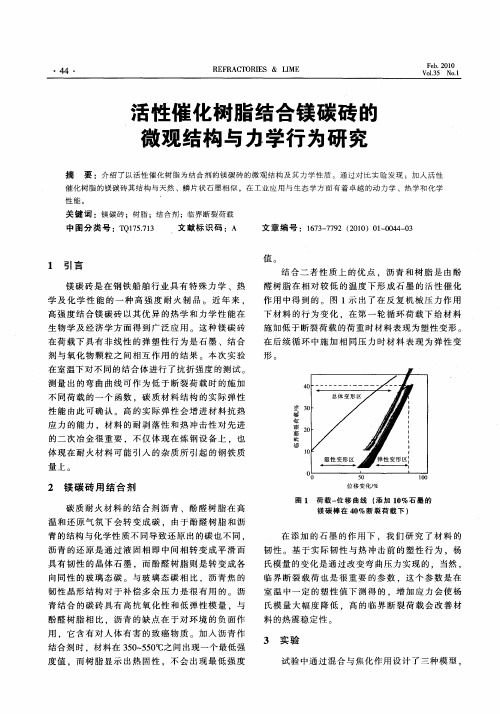 活性催化树脂结合镁碳砖的微观结构与力学行为研究