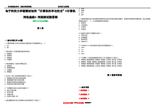 电子科技大学智慧树知到“计算机科学与技术”《计算机网络基础》网课测试题答案卷1