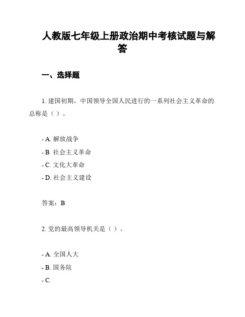 人教版七年级上册政治期中考核试题与解答