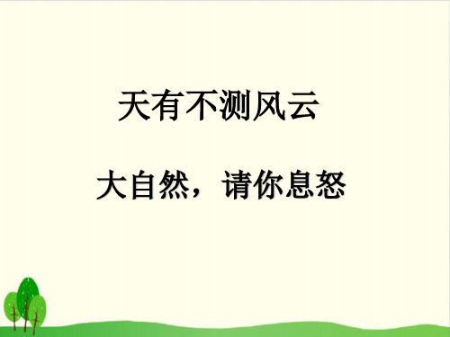 四年级上册品德与社会教学课件- 1 天有不测风云 大自然,请你息怒教科版