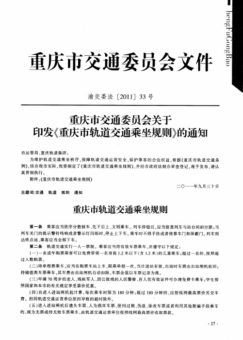 重庆市交通委员会关于印发《重庆市轨道交通乘坐规则》的通知