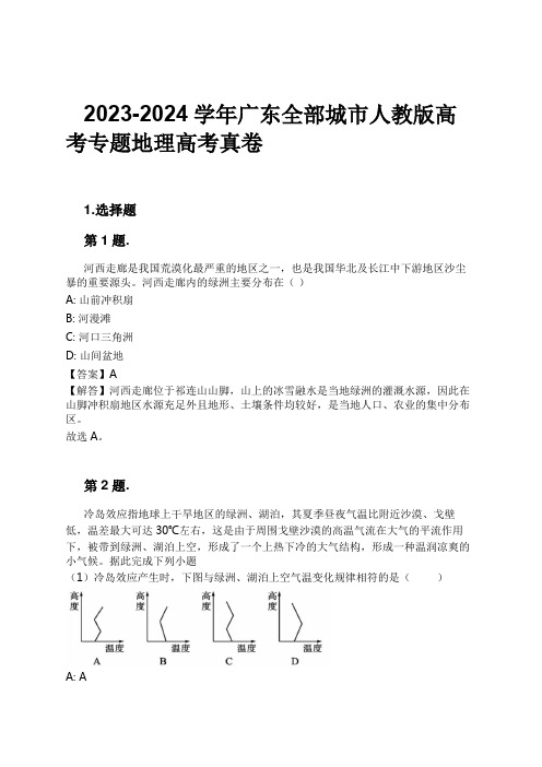 2023-2024学年广东全部城市人教版高考专题地理高考真卷习题及解析