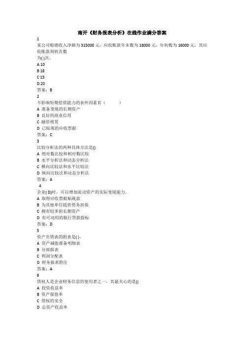 南开《财务报表分析》在线作业满分答案