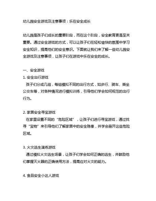 幼儿园安全游戏及注意事项：乐在安全成长